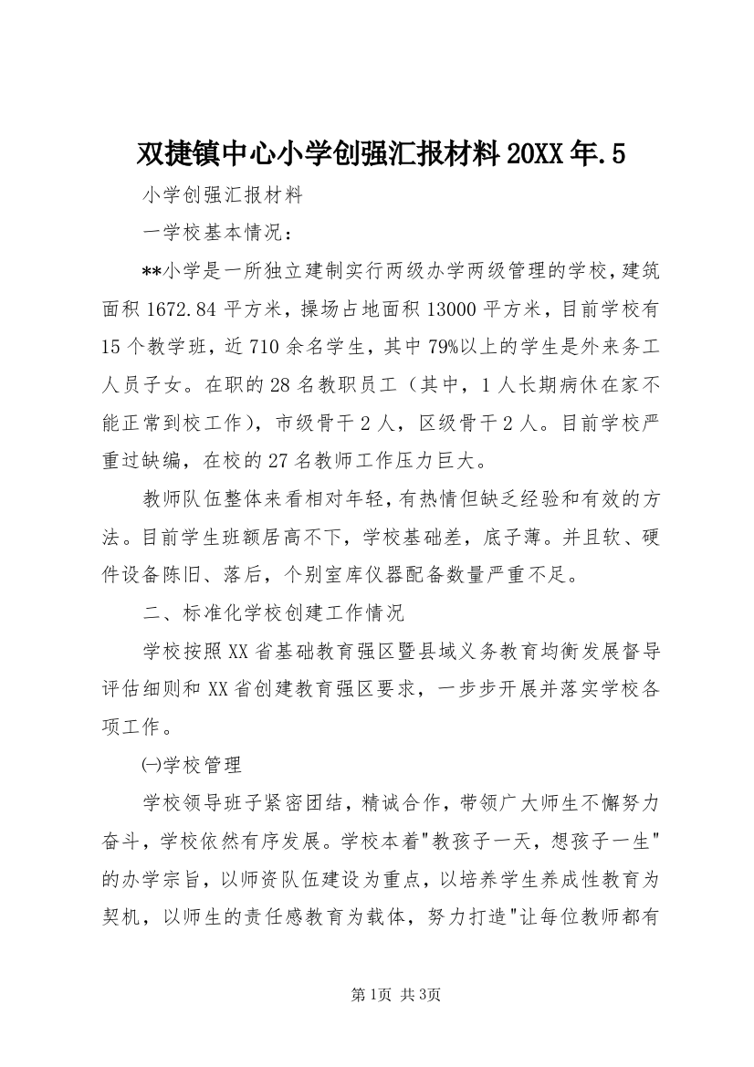 双捷镇中心小学创强汇报材料20XX年.5