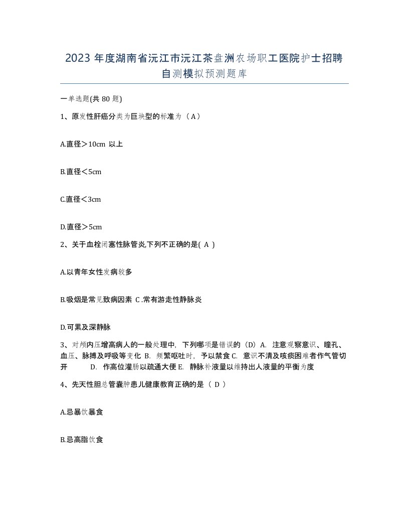 2023年度湖南省沅江市沅江茶盘洲农场职工医院护士招聘自测模拟预测题库