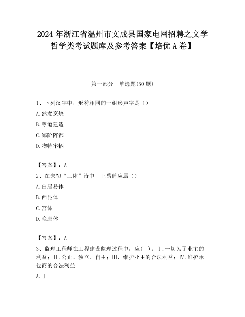 2024年浙江省温州市文成县国家电网招聘之文学哲学类考试题库及参考答案【培优A卷】