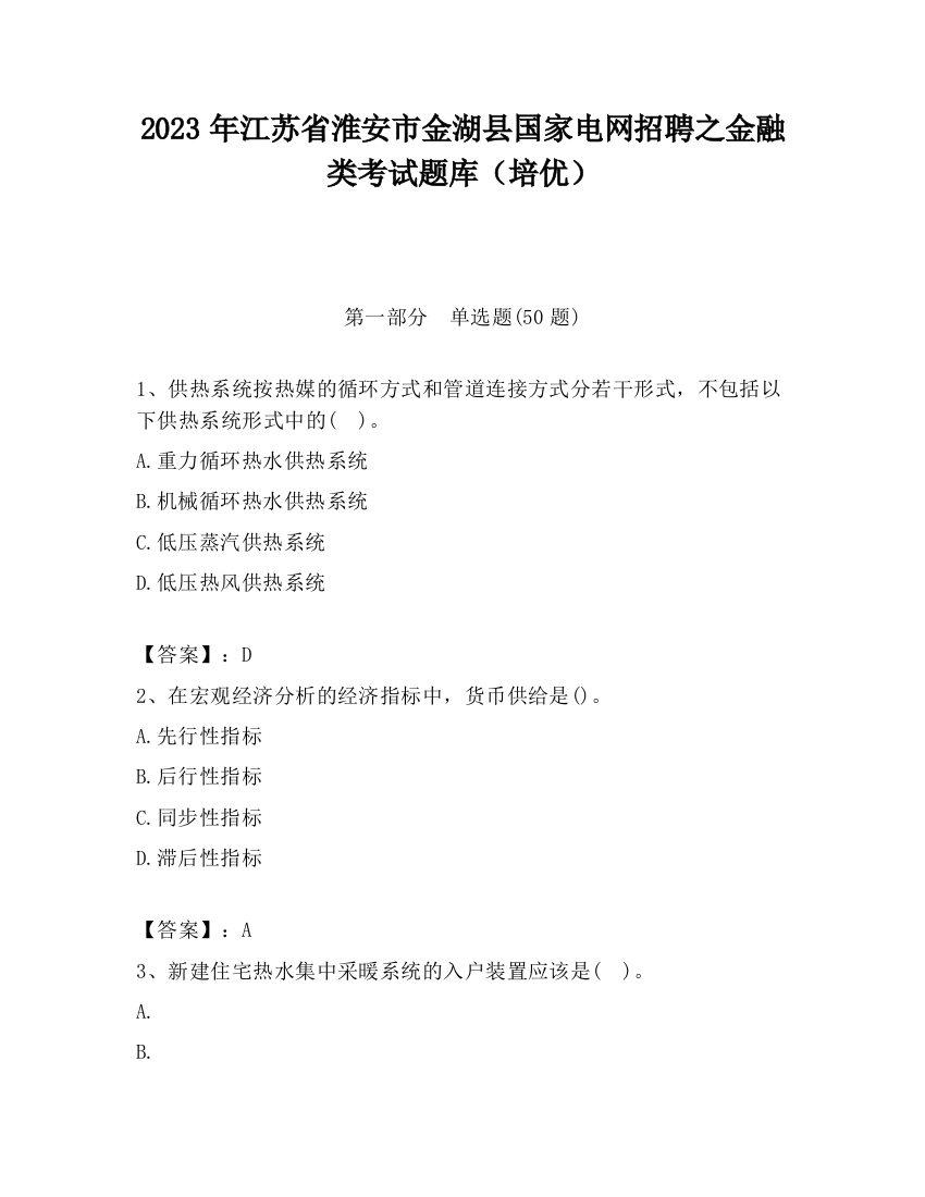 2023年江苏省淮安市金湖县国家电网招聘之金融类考试题库（培优）