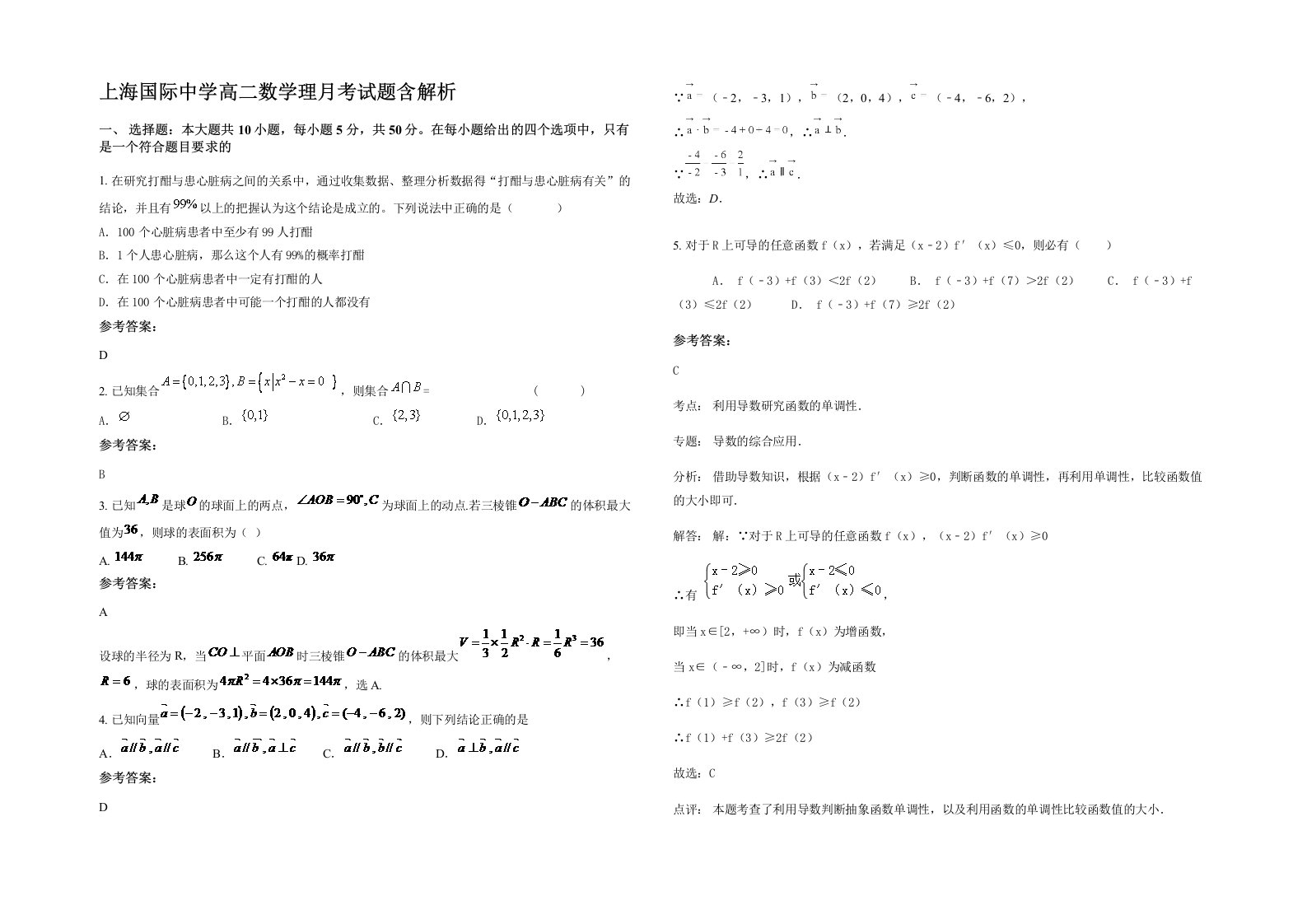 上海国际中学高二数学理月考试题含解析