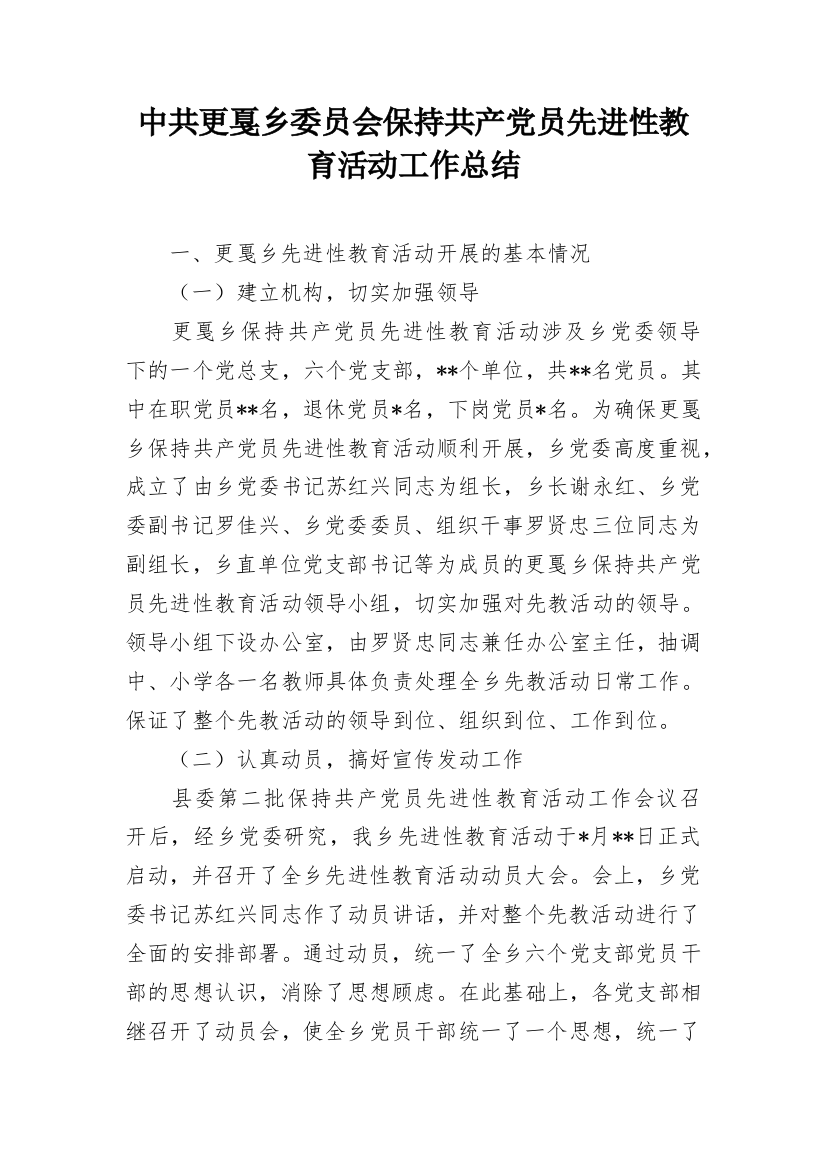 中共更戛乡委员会保持共产党员先进性教育活动工作总结