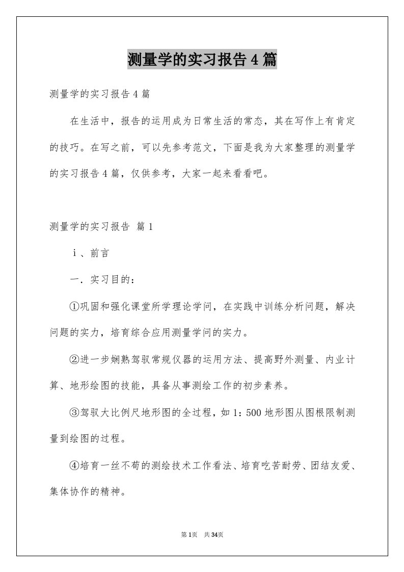 测量学的实习报告4篇例文