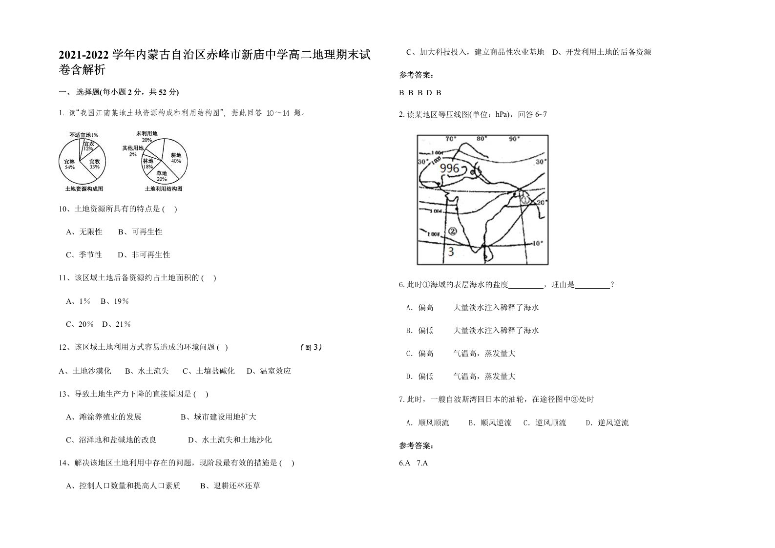 2021-2022学年内蒙古自治区赤峰市新庙中学高二地理期末试卷含解析