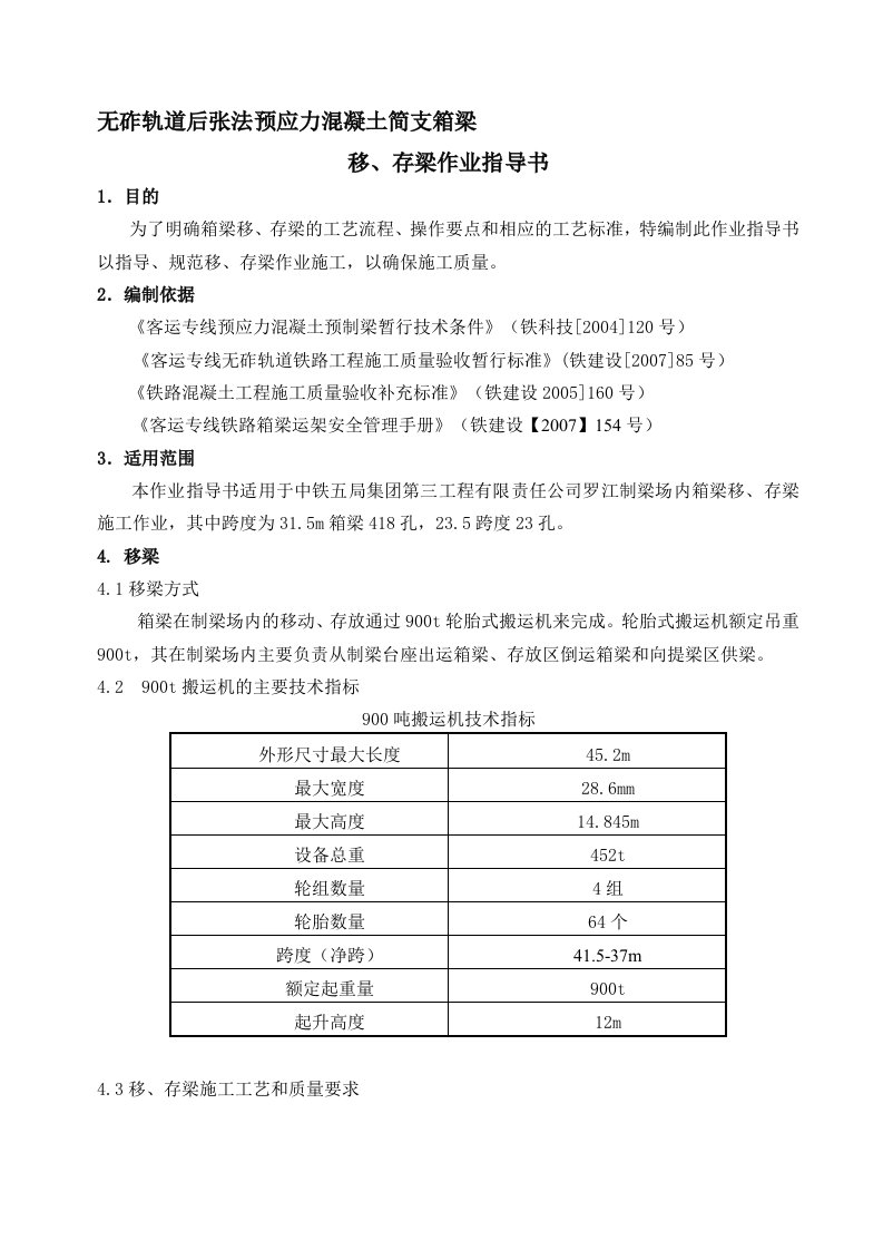 箱梁移、存梁作业指导书