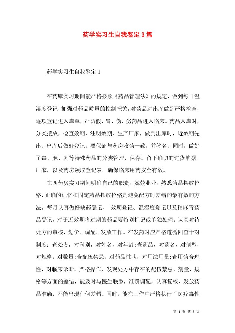 药学实习生自我鉴定3篇