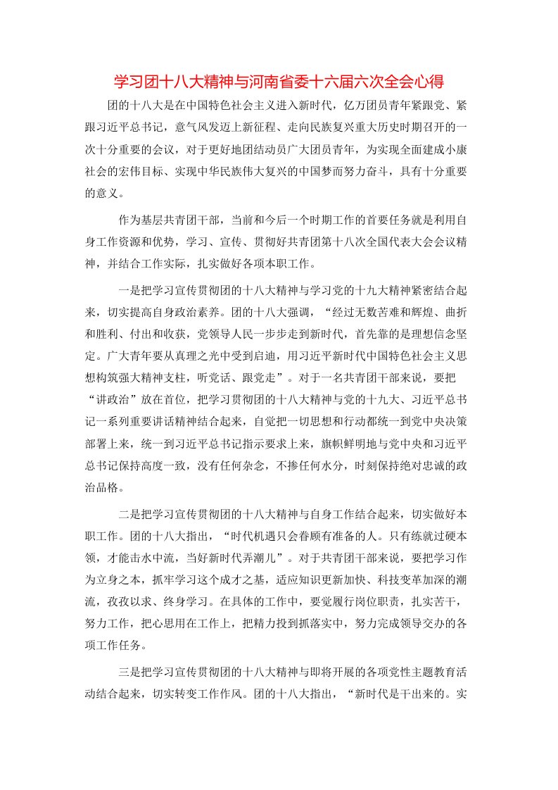 学习团十八大精神与河南省委十六届六次全会心得