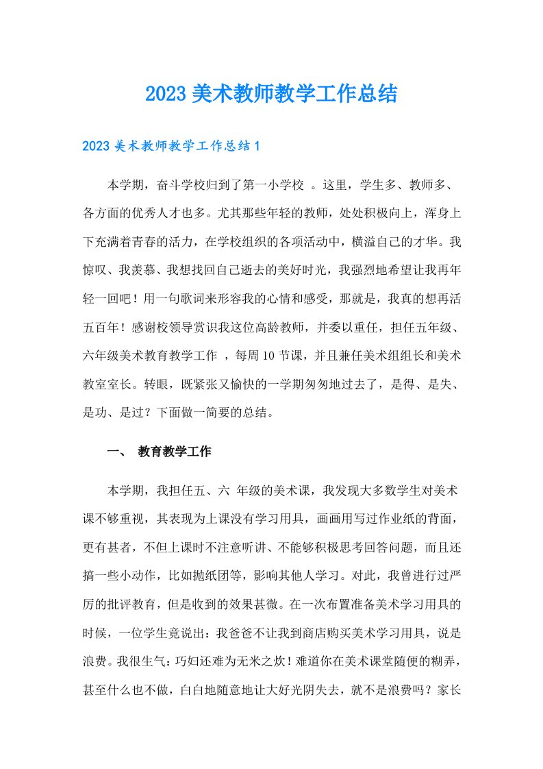 2023美术教师教学工作总结（多篇汇编）