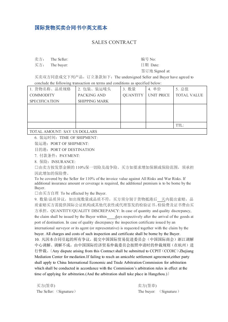 国际货物买卖合同书中英文范本