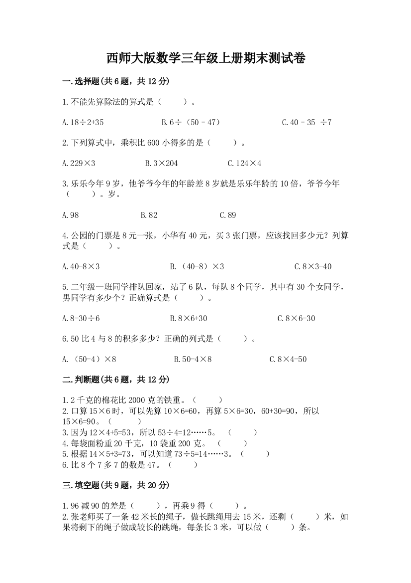 西师大版数学三年级上册期末测试卷(名校卷)