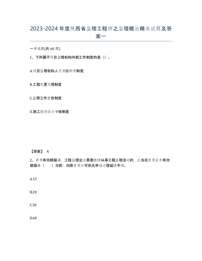 2023-2024年度陕西省监理工程师之监理概论试题及答案一