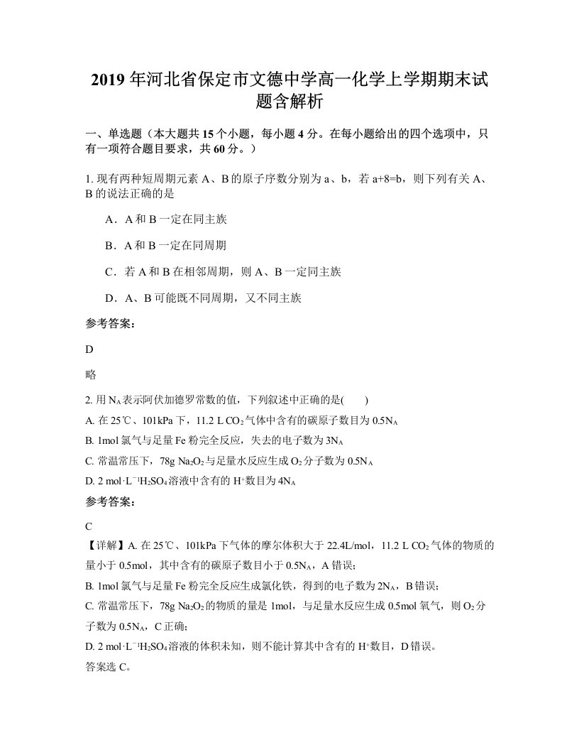 2019年河北省保定市文德中学高一化学上学期期末试题含解析