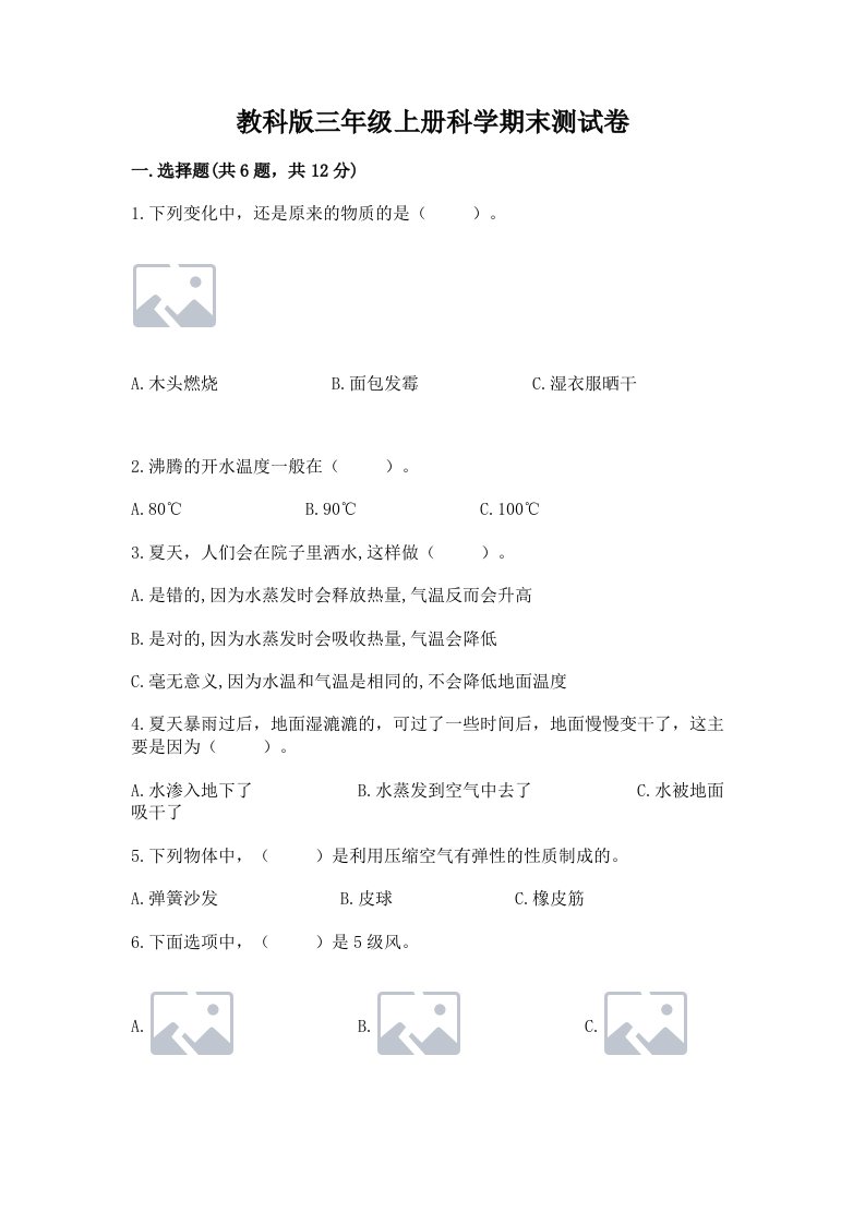 教科版三年级上册科学期末测试卷【能力提升】