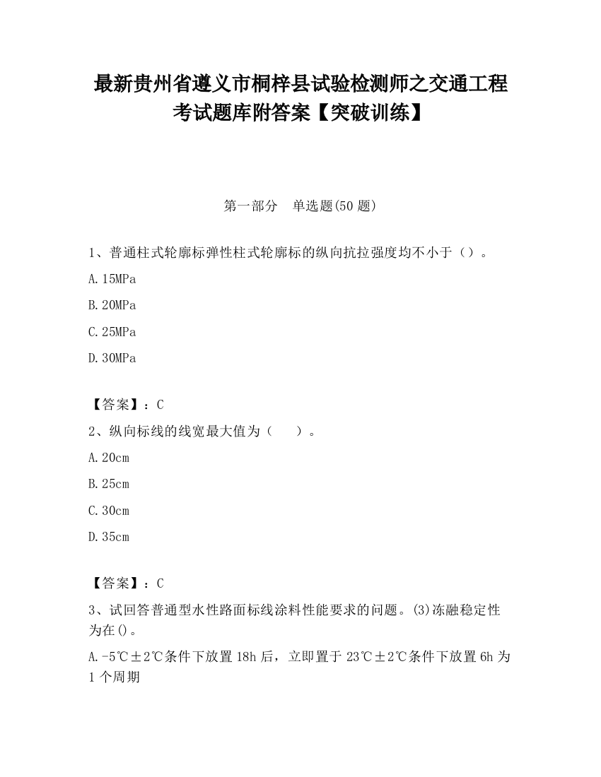 最新贵州省遵义市桐梓县试验检测师之交通工程考试题库附答案【突破训练】