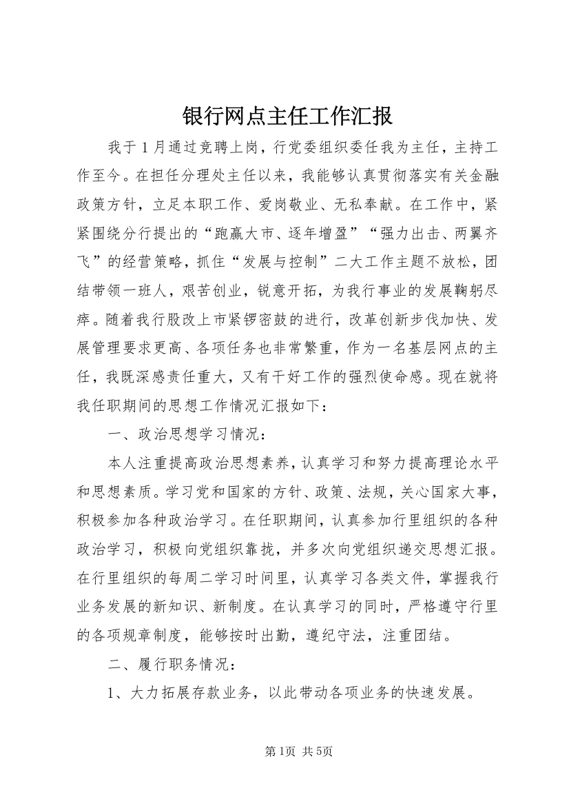 银行网点主任工作汇报