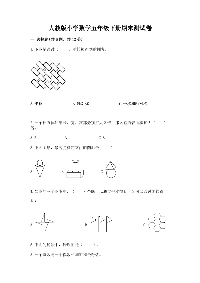 人教版小学数学五年级下册期末测试卷及参考答案【最新】