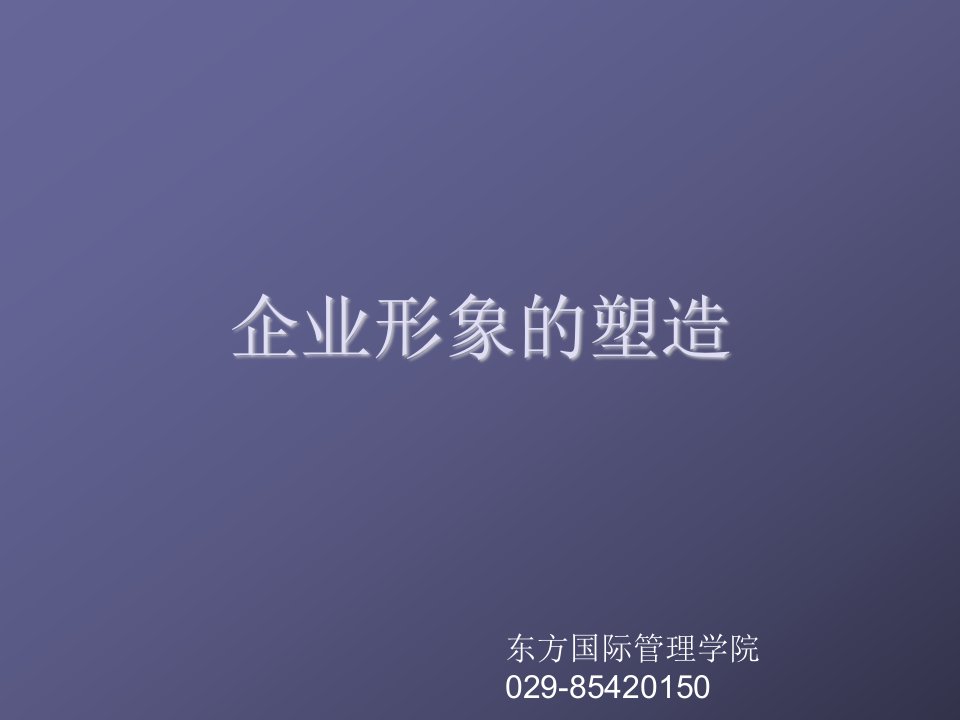 企业形象-企业形象的成功传播东方