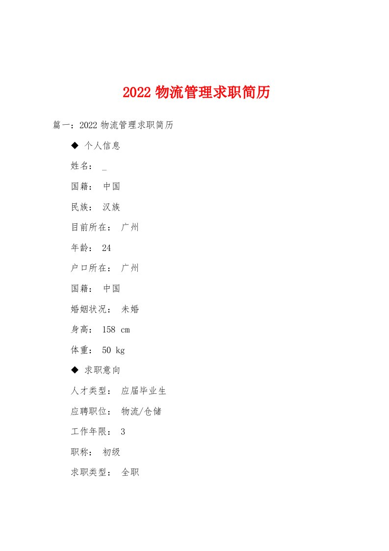 2022物流管理求职简历