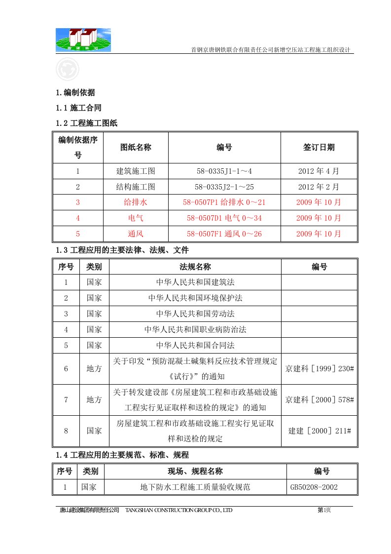 空压机站施工组织设计