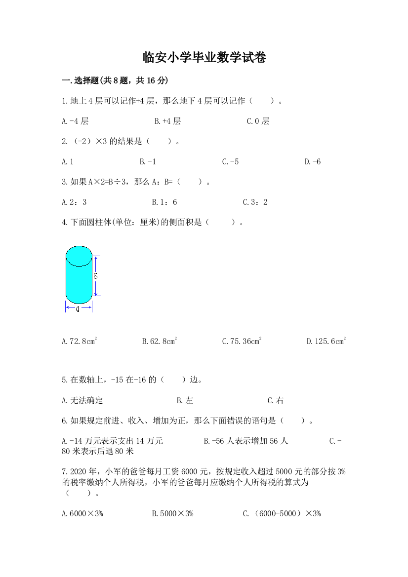 临安小学毕业数学试卷及参考答案【轻巧夺冠】