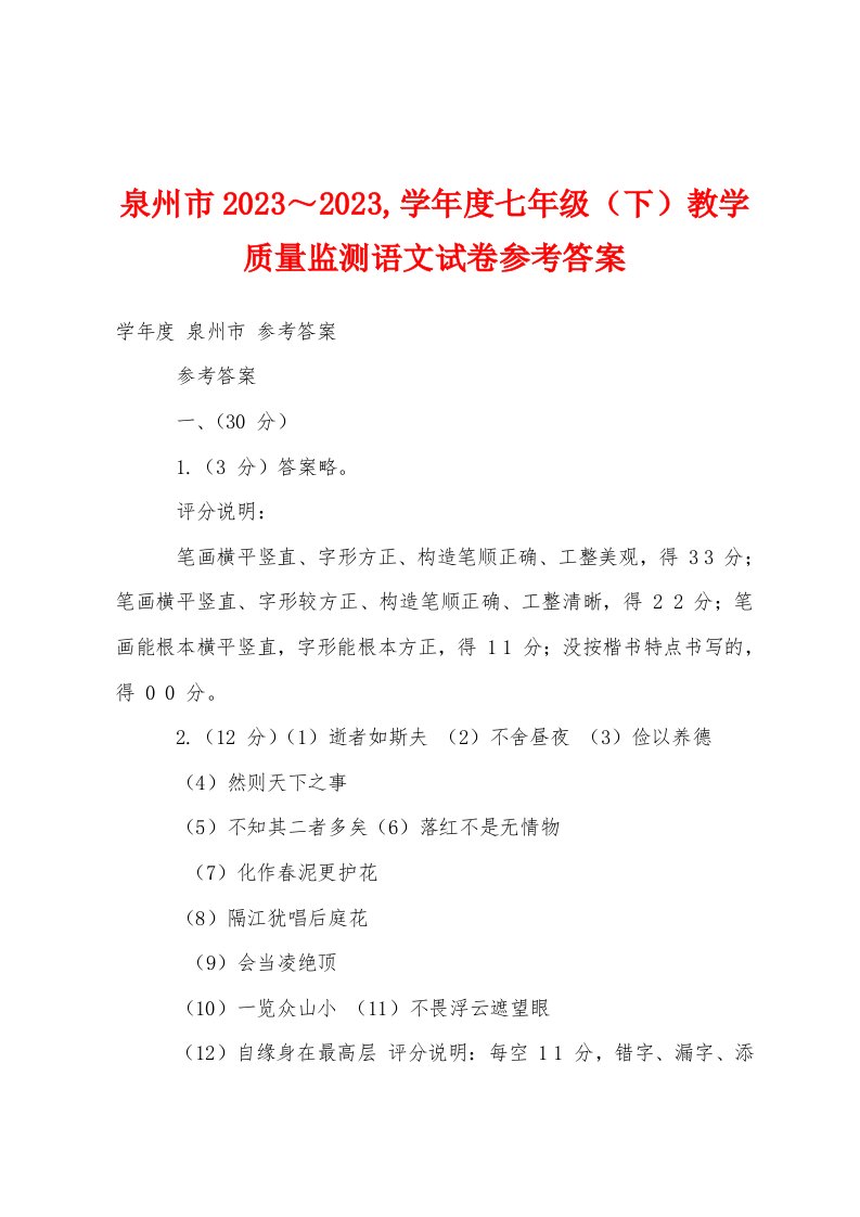 泉州市2023年,学年度七年级（下）教学质量监测语文试卷参考答案