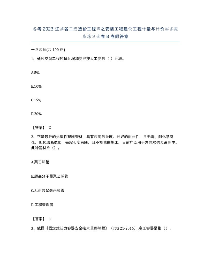 备考2023江苏省二级造价工程师之安装工程建设工程计量与计价实务题库练习试卷B卷附答案