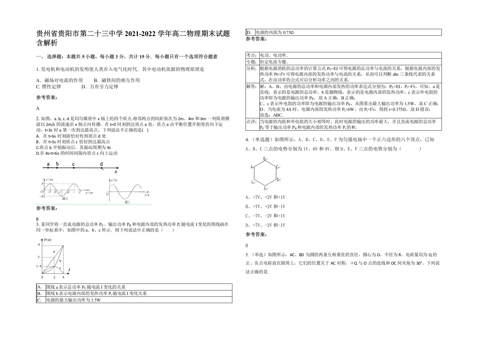 贵州省贵阳市第二十三中学2021-2022学年高二物理期末试题含解析