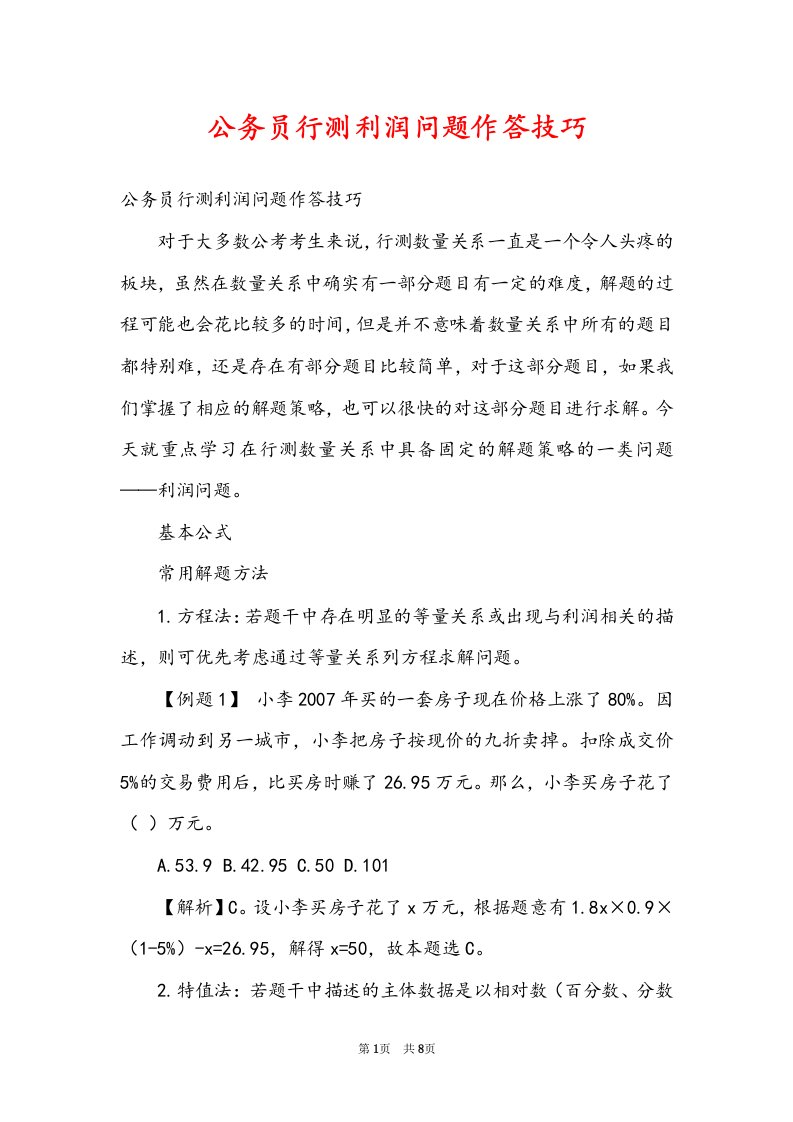 公务员行测利润问题作答技巧