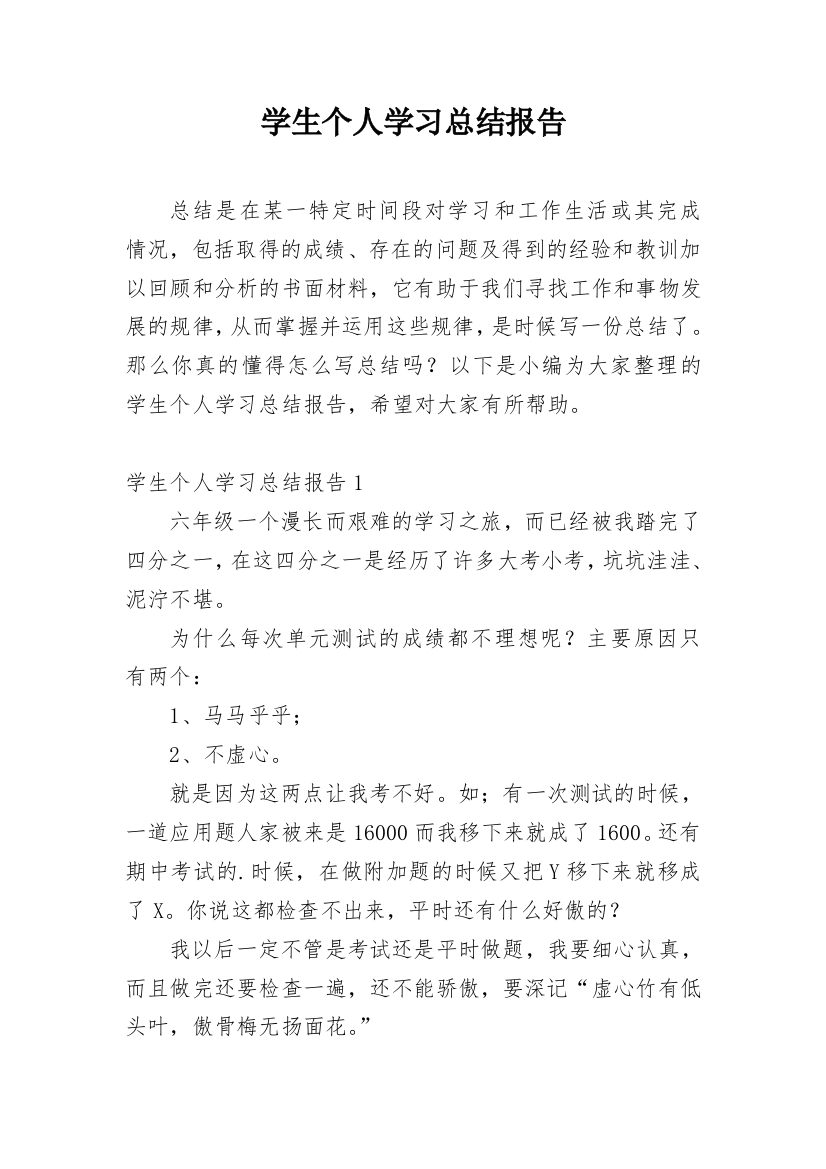 学生个人学习总结报告