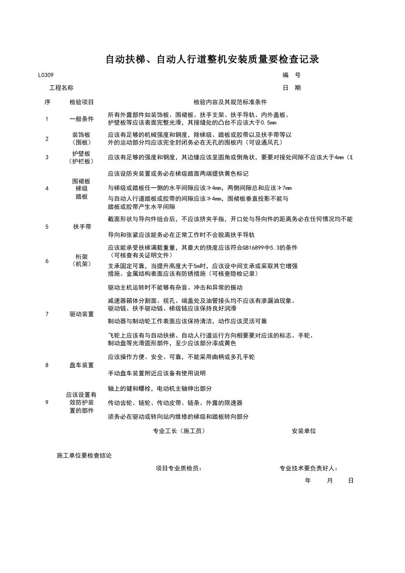 L0309_自动扶梯、自动人行道整机安装质量检查记录