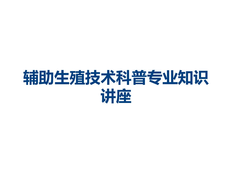 辅助生殖技术科普专业知识讲座课件