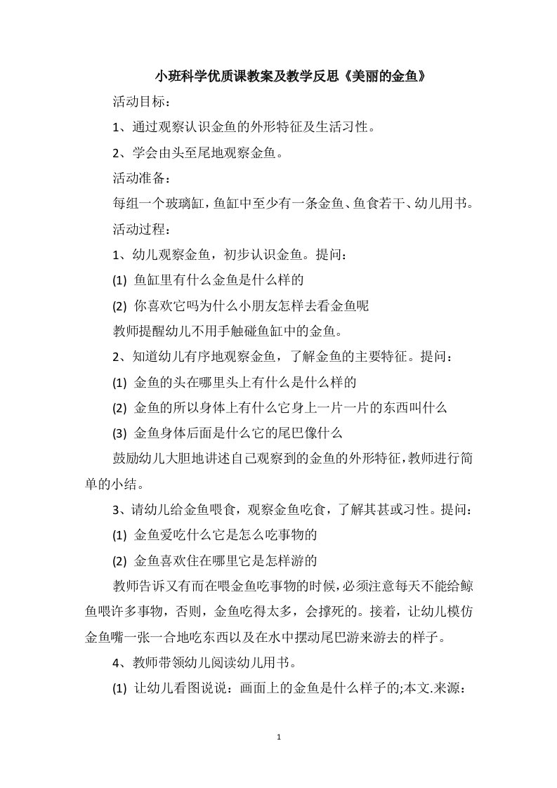 小班科学优质课教案及教学反思《美丽的金鱼》