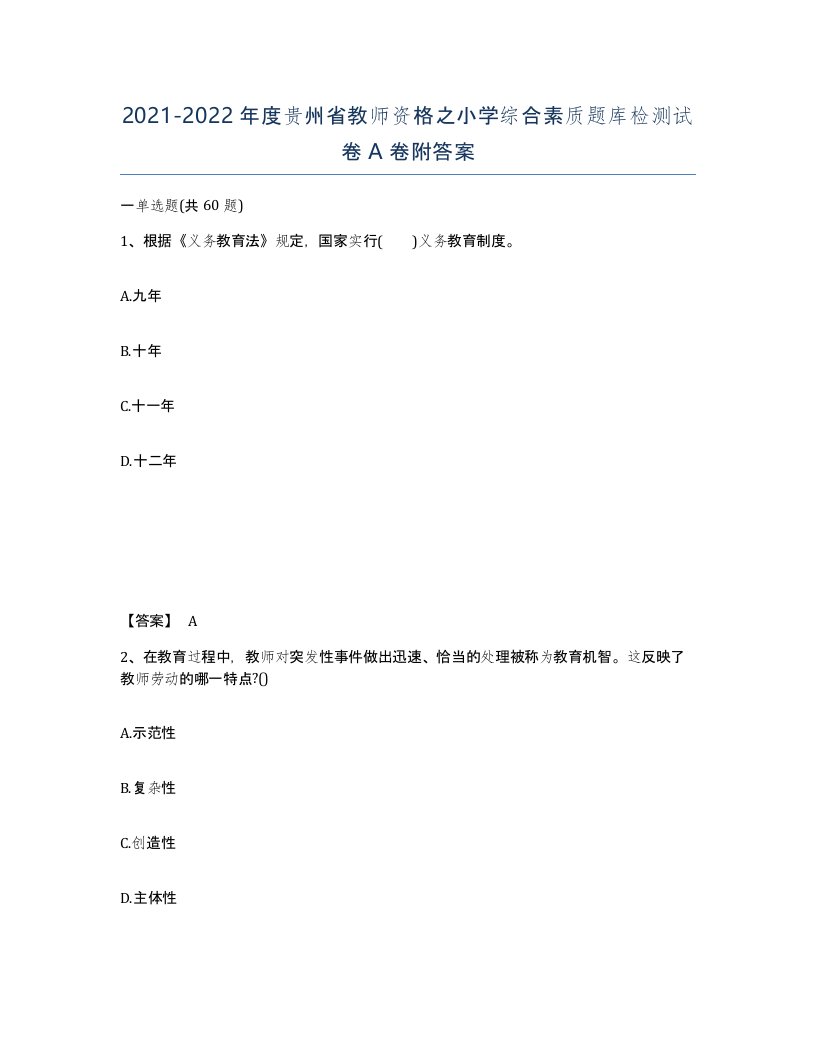 2021-2022年度贵州省教师资格之小学综合素质题库检测试卷A卷附答案