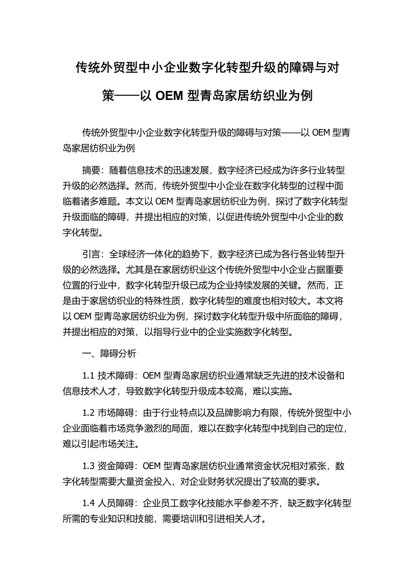 传统外贸型中小企业数字化转型升级的障碍与对策——以OEM型青岛家居纺织业为例