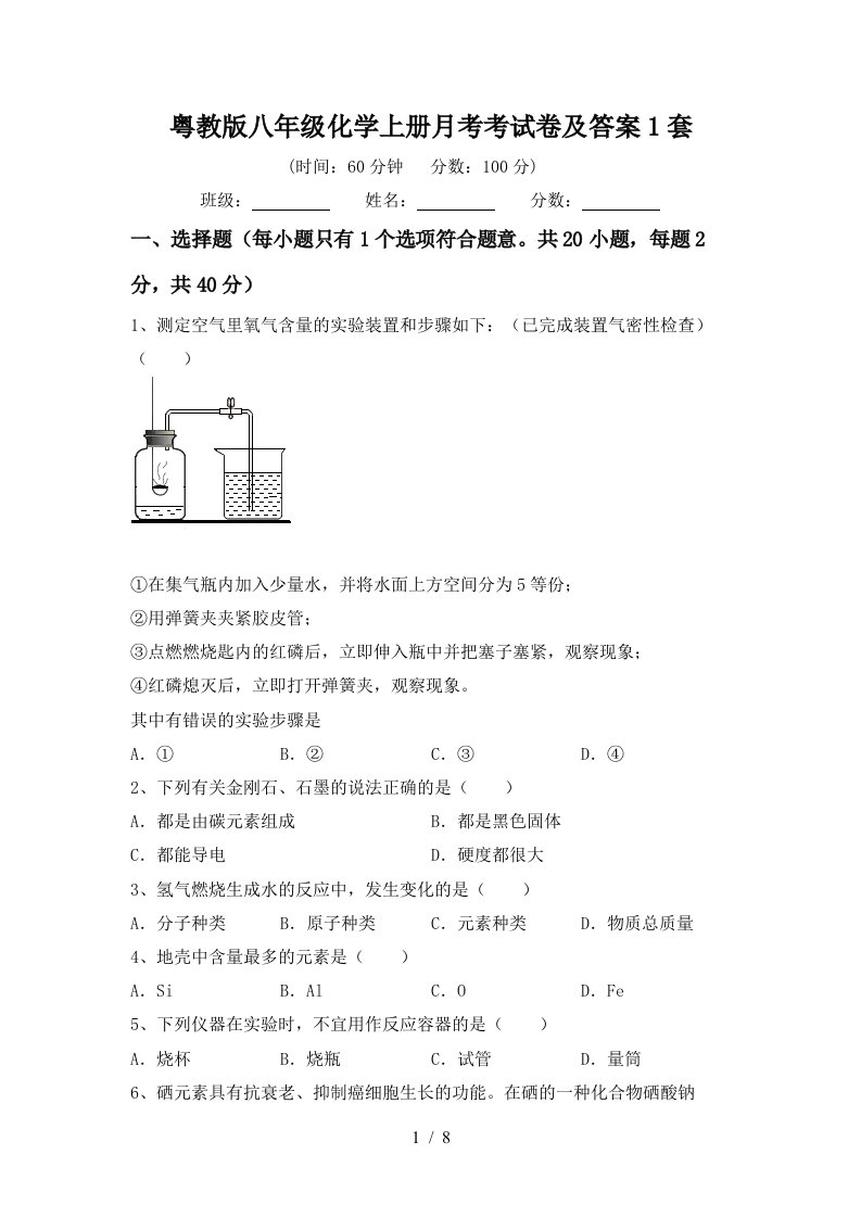 粤教版八年级化学上册月考考试卷及答案1套