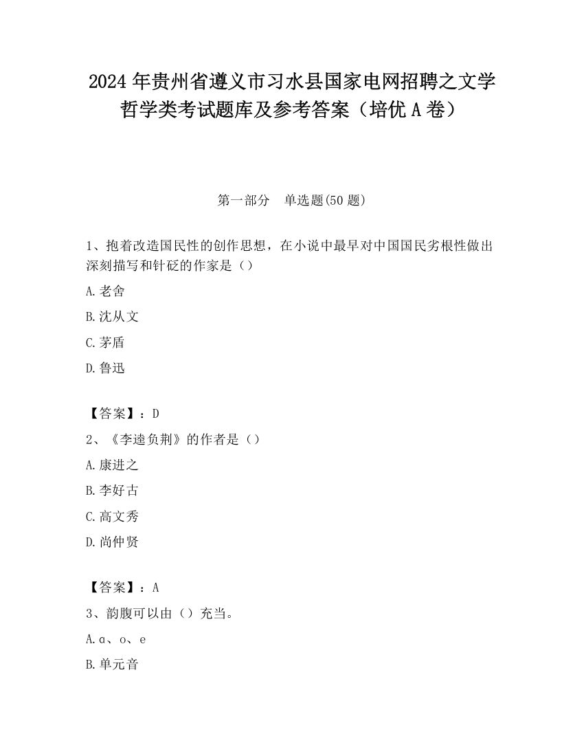 2024年贵州省遵义市习水县国家电网招聘之文学哲学类考试题库及参考答案（培优A卷）