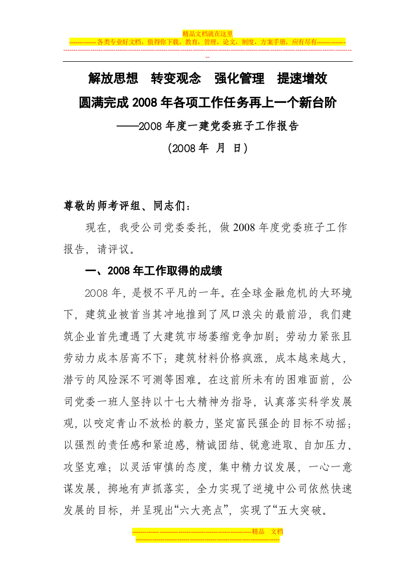 解放思想--转变观念--强化管理--提速增效2008年党委述职报告