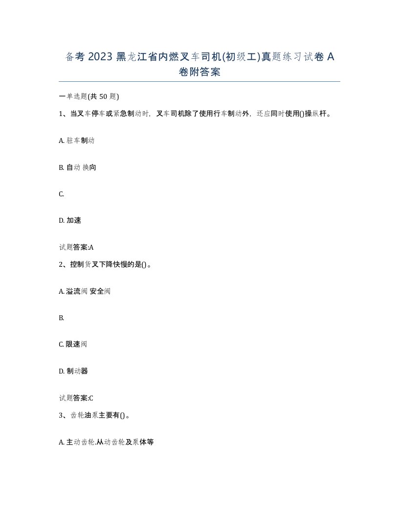 备考2023黑龙江省内燃叉车司机初级工真题练习试卷A卷附答案