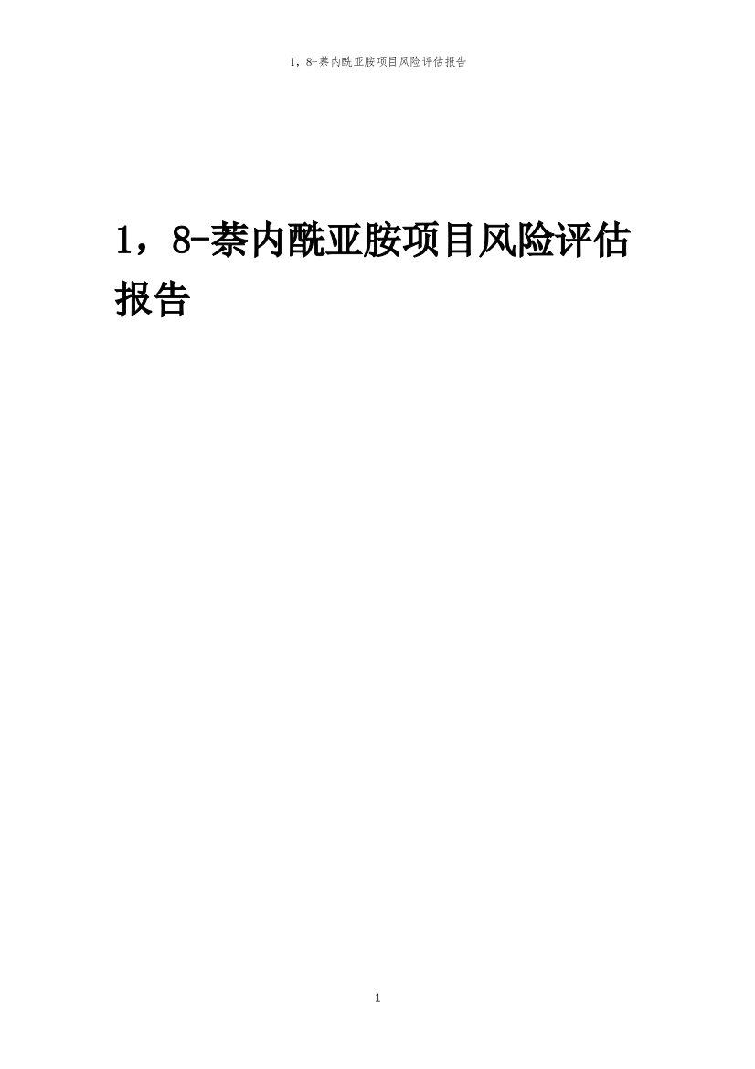 1-8-萘内酰亚胺项目风险评估报告