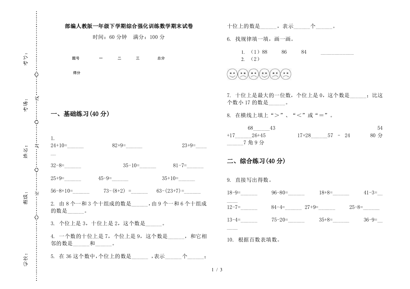 部编人教版一年级下学期综合强化训练数学期末试卷