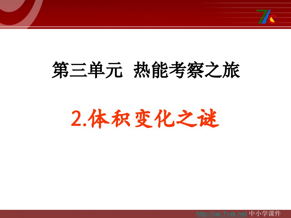 2016秋大象版科学五上3.2《体积变化之谜