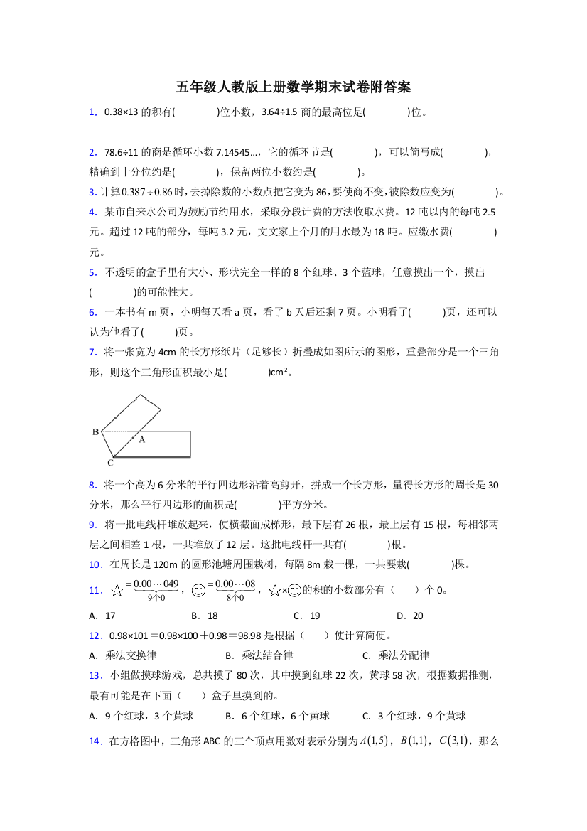 长治市五年级人教版上册数学期末试卷试题(附答案)