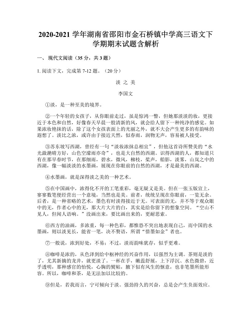 2020-2021学年湖南省邵阳市金石桥镇中学高三语文下学期期末试题含解析