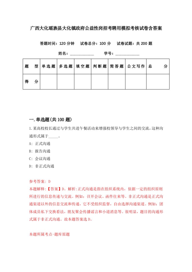 广西大化瑶族县大化镇政府公益性岗招考聘用模拟考核试卷含答案2