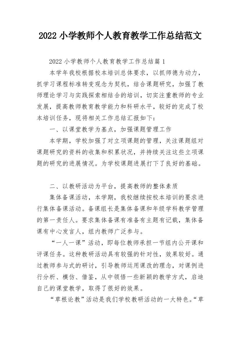 2022小学教师个人教育教学工作总结范文