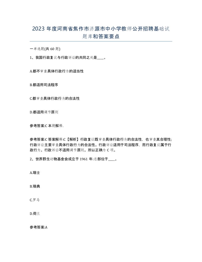 2023年度河南省焦作市济源市中小学教师公开招聘基础试题库和答案要点