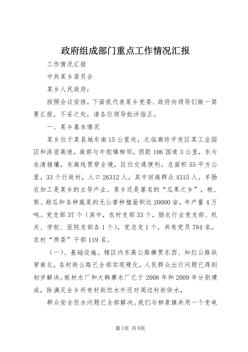 政府组成部门重点工作情况汇报