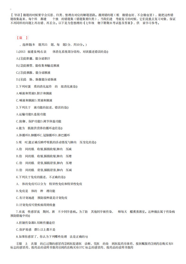 2023年七年级生物下册期末考试卷及超详细解析答案