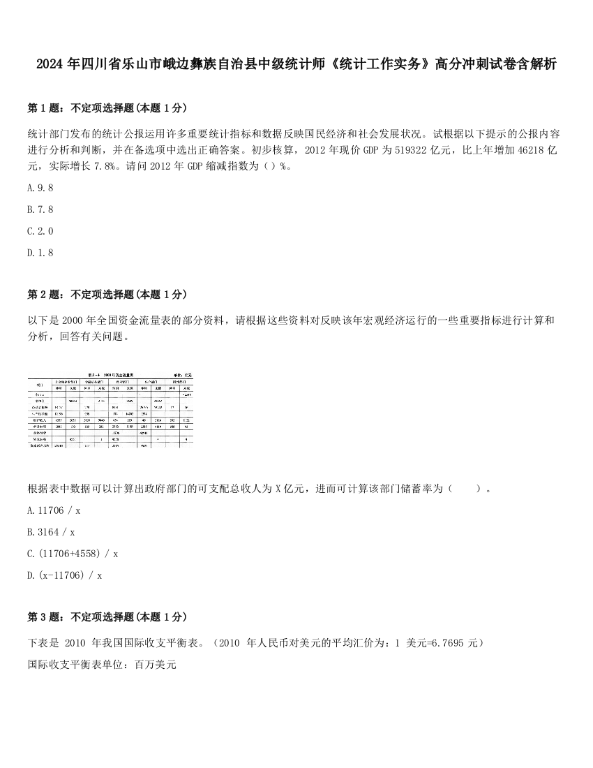 2024年四川省乐山市峨边彝族自治县中级统计师《统计工作实务》高分冲刺试卷含解析