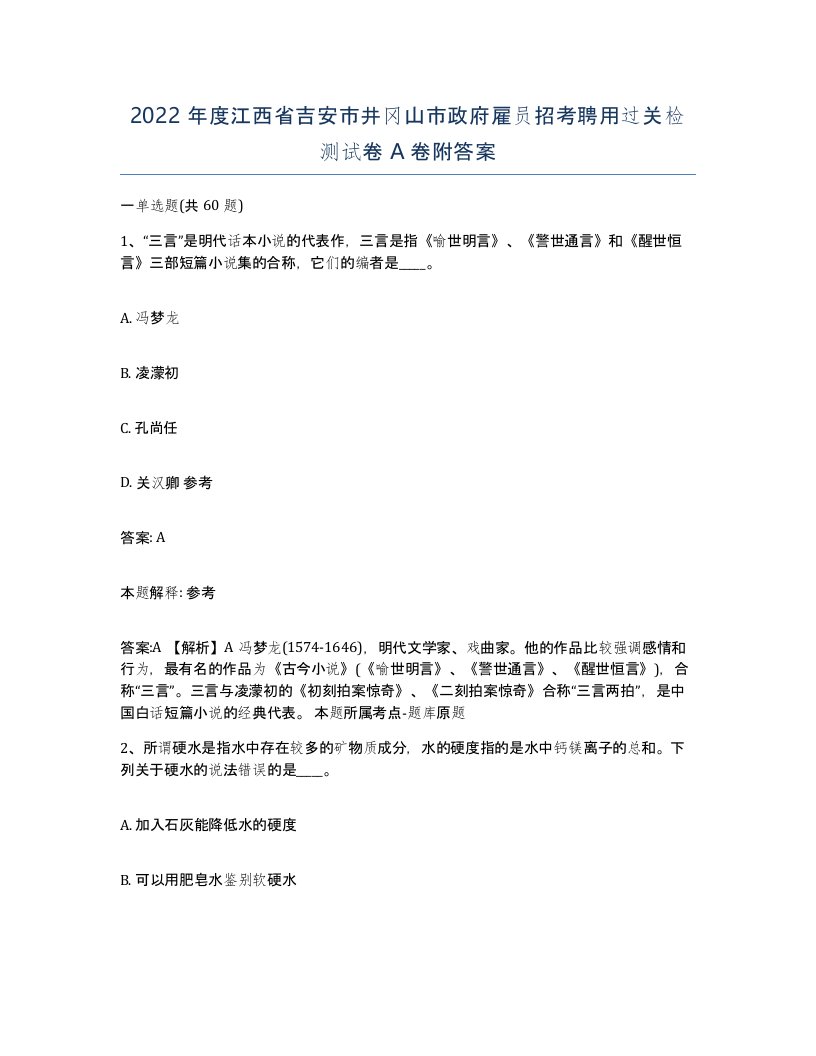 2022年度江西省吉安市井冈山市政府雇员招考聘用过关检测试卷A卷附答案